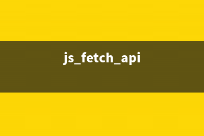 JS fetch()用法詳解(js fetch api)