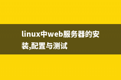 Linux下的web服務(wù)器搭建(linux中web服務(wù)器的安裝,配置與測試)