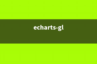 通過Echarts怎樣實現(xiàn)立體柱狀圖(echarts-gl)