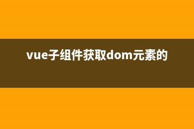 Vue獲取子組件實例對象 ref 屬性(vue子組件獲取dom元素的方法)