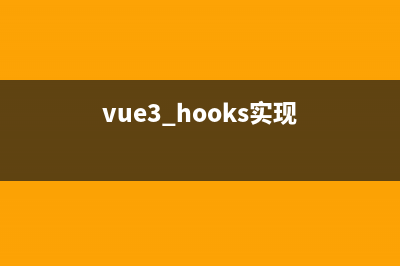 Vue3中使用hooks，hooks究竟是個啥？如何理解(vue3 hooks實現(xiàn))