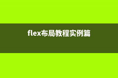 flex布局中使用flex-wrap實(shí)現(xiàn)換行(flex布局教程實(shí)例篇)