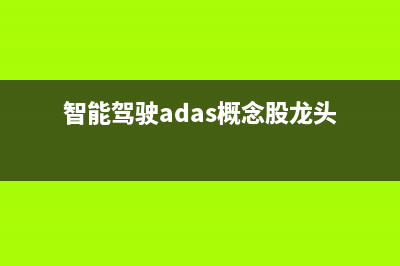 智能駕駛ADAS算法設(shè)計(jì)及Prescan仿真(1): 前向碰撞預(yù)警FCW算法設(shè)計(jì)與simulink仿真(智能駕駛adas概念股龍頭)