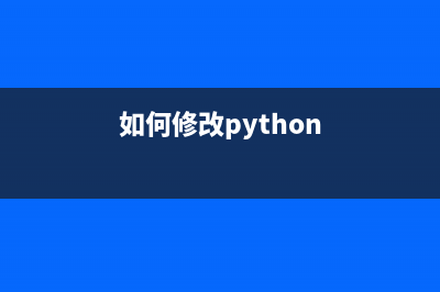 記錄Python更改pip源為國內(nèi)源的方法 可選python清華大學(xué)源和騰訊源(如何修改python)