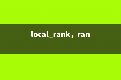 local_rank，rank，node等理解