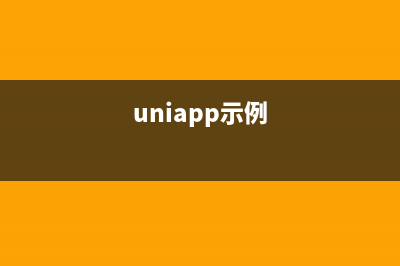 uniapp 實現(xiàn)app自動更新(uniapp示例)