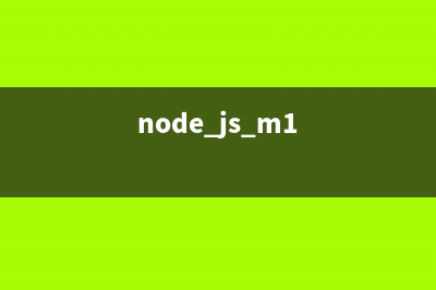 Node.js16.15.1的一個(gè)報(bào)錯(cuò)及解決方案(node js m1)