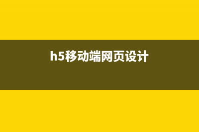 移動端H5網(wǎng)頁開發(fā)必備知識(h5移動端網(wǎng)頁設(shè)計(jì))