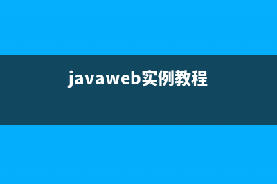 Javaweb實(shí)驗(yàn)：靜態(tài)網(wǎng)頁制作(javaweb實(shí)例教程)