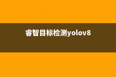 睿智的目標檢測——PyQt5搭建目標檢測界面(睿智目標檢測yolov8)