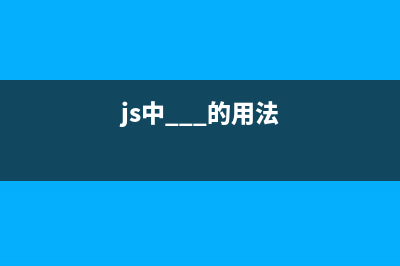 js中?.、??的具體用法(js中...的用法)