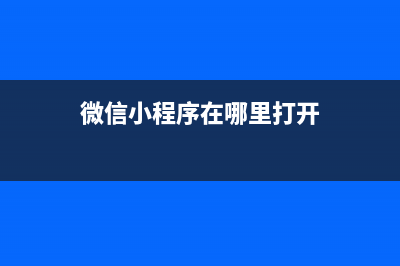 【微信小程序】自定義組件(一)(微信小程序在哪里打開)