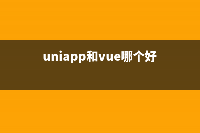 uniapp和vue組件之間的傳值方法（父子傳值，兄弟傳值，跨級傳值，vuex）(uniapp和vue哪個好)