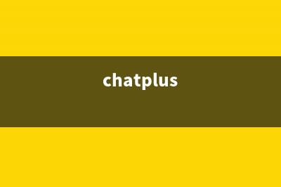 盤點ChatGPT的使用資源(chatplus)