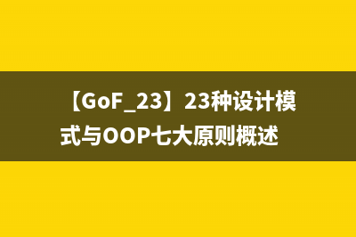 【GoF 23】23種設(shè)計(jì)模式與OOP七大原則概述