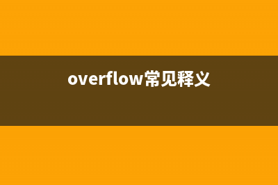 overflow：auto的用法和實(shí)現(xiàn)彈性盒橫向滾動(dòng)(overflow常見釋義)