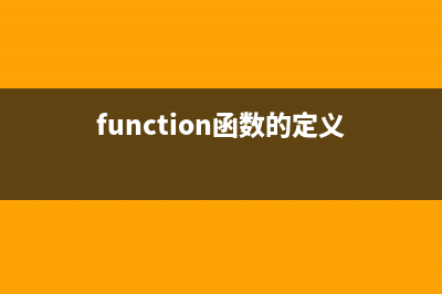 function 函數(shù)(function函數(shù)的定義)