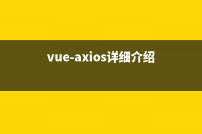 【vue2】axios請求與axios攔截器的使用詳解(vue-axios詳細(xì)介紹)