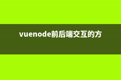 Vue前后端交互(vuenode前后端交互的方式)