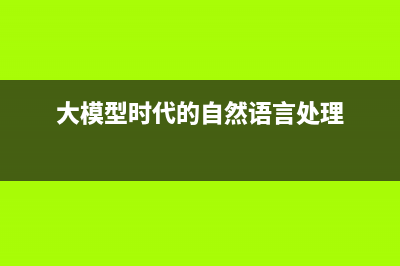 大模型時代的“Linux”生態(tài)，開啟人工智能新十年(大模型時代的自然語言處理)