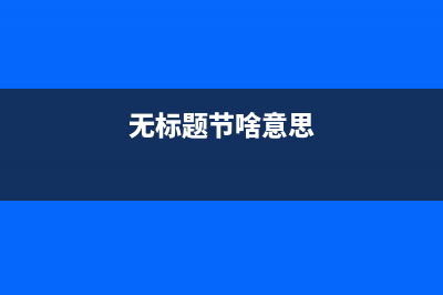 程序人生 | 與足球共舞的火柴人（致敬格拉利什，賦予足球更深的意義）(程序人是什么意思)