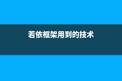 若依框架前端切換TagView時刷新問題(若依框架用到的技術)