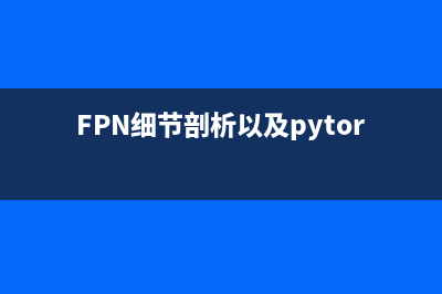 FPN細(xì)節(jié)剖析以及pytorch代碼實(shí)現(xiàn)