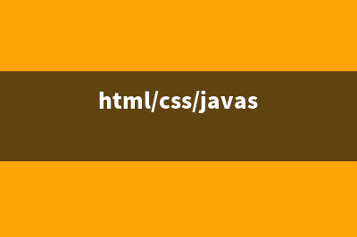 HTML+CSS+JS 學(xué)習(xí)筆記（一）———HTML(中)(html/css/javascript標(biāo)準(zhǔn)教程)