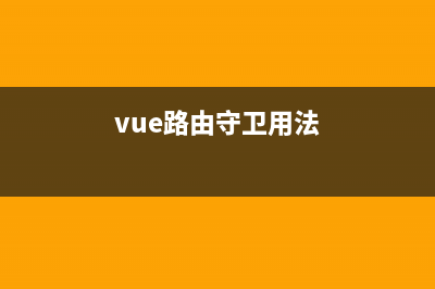 Vue路由守衛(wèi)（通俗易懂）(vue路由守衛(wèi)用法)