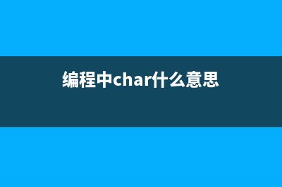 ChatGPT在編程中的應(yīng)用(編程中char什么意思)