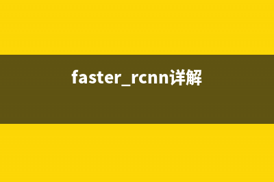 fast-rcnn詳解(faster rcnn詳解)