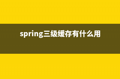 Spring——三級(jí)緩存解決循環(huán)依賴詳解(spring三級(jí)緩存有什么用)