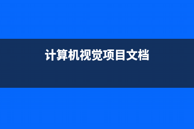 計(jì)算機(jī)視覺(jué)項(xiàng)目實(shí)戰(zhàn)-背景建模與光流估計(jì)（目標(biāo)識(shí)別與追蹤）(計(jì)算機(jī)視覺(jué)項(xiàng)目文檔)