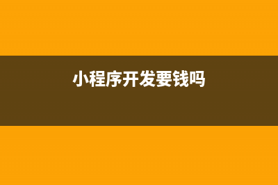 【小程序開發(fā)必備】微信小程序常用API全介紹，附示例代碼和使用場(chǎng)景(小程序開發(fā)要錢嗎)