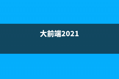 〖大前端 - 基礎(chǔ)入門三大核心之 html 篇⑩〗- 圖片標(biāo)簽(大前端2021)