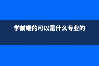 學(xué)前端沒這些工具怎么行(學(xué)前端的可以是什么專業(yè)的)