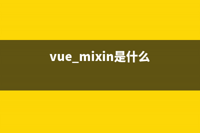 【Vue】Vue中mixins的使用方法及實(shí)際項(xiàng)目應(yīng)用詳解(vue.mixin是什么)