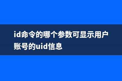 id命令  顯示用戶與用戶組信息(id命令的哪個(gè)參數(shù)可顯示用戶賬號的uid信息)