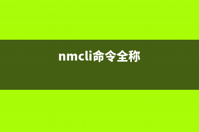 nmtui命令  管理網(wǎng)卡配置參數(shù)(nmcli命令全稱)