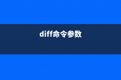 diff3命令  比較3個文件的不同之處(diff命令參數(shù))