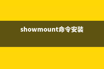 showmount命令  顯示NFS服務(wù)器的共享信息(showmount命令安裝)