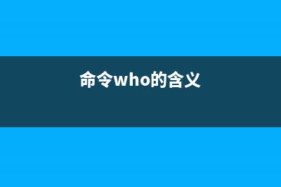 jwhois命令  whois 客戶端服務(命令who的含義)