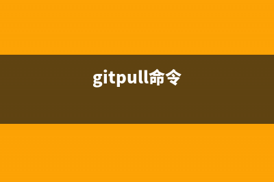 gitps命令  報告程序狀況(gitpull命令)