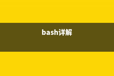 bash命令  命令解釋器(bash詳解)