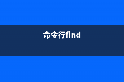 find命令  根據(jù)路徑和條件搜索指定文件(命令行find)