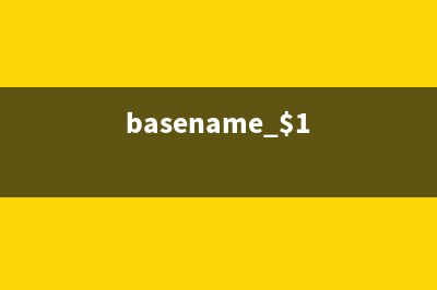 basename命令 顯示文件路徑名的基本文件名(basename $1)