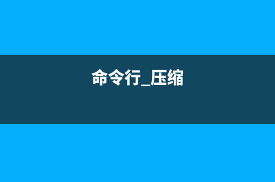 znew命令  將.Z壓縮包重新轉(zhuǎn)化.gz壓縮包(命令行 壓縮)