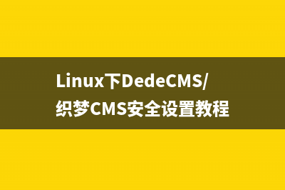 Linux下DedeCMS/織夢CMS安全設(shè)置教程