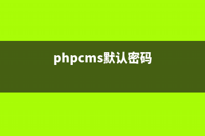 phpcms忘記密碼怎么辦(phpcms默認密碼)