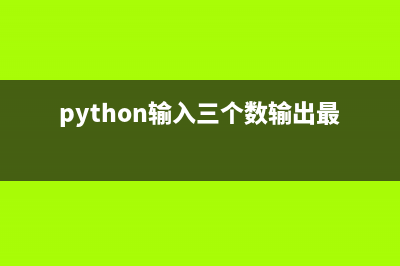 python輸入三個(gè)數(shù)字從小到大排序(python輸入三個(gè)數(shù)輸出最小的)